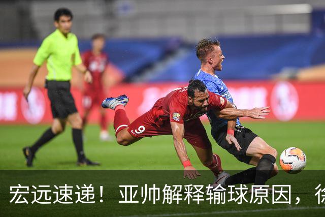 宏远速递！亚帅解释输球原因，徐杰三分14中2，卢卡被批美国张皓嘉