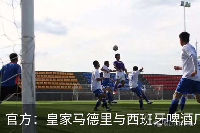 官方：皇家马德里与西班牙啤酒厂Mahou的赞助协议延长至2033年