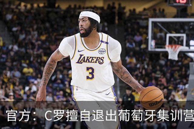 官方：C罗擅自退出葡萄牙集训营被禁赛30天+罚款255欧