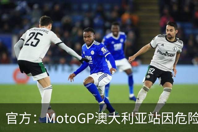 官方：MotoGP澳大利亚站因危险天气取消，菲利普岛分站成绝唱