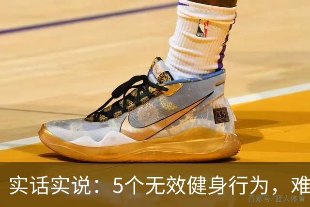 实话实说：5个无效健身行为，难怪你练不出好身材