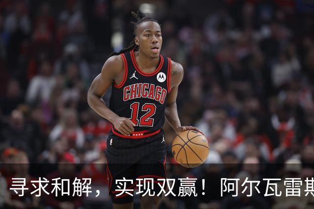 寻求和解，实现双赢！阿尔瓦雷斯破门+道歉，马竞1-0拉科鲁尼亚