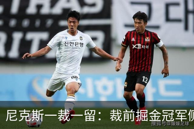 尼克斯一裁一留：裁前掘金冠军侧翼布朗 留前勇士榜眼怀斯曼