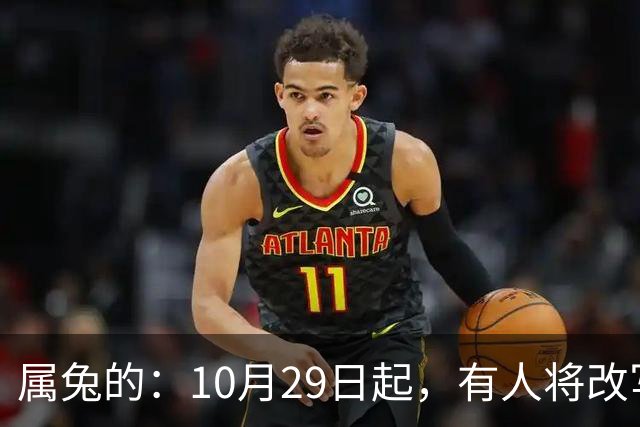 属兔的：10月29日起，有人将改写你的人生轨迹，从此一切都不同了