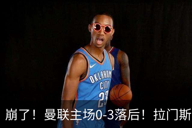 崩了！曼联主场0-3落后！拉门斯出击送空门，埃瓦尼尔森破门