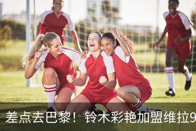 差点去巴黎！铃木彩艳加盟维拉9场4零封，身价3000万扑救出球全能