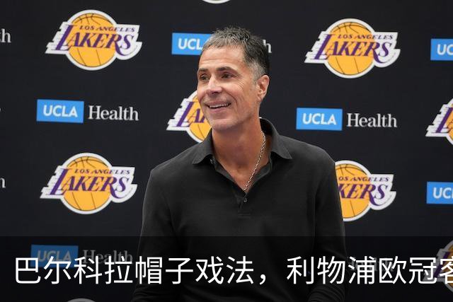 巴尔科拉帽子戏法，利物浦欧冠客场6比3大胜LASK