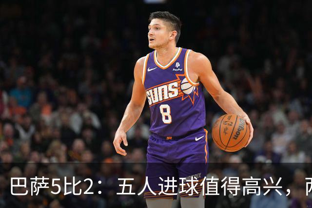 巴萨5比2：五人进球值得高兴，两次领先后的松动也得看见