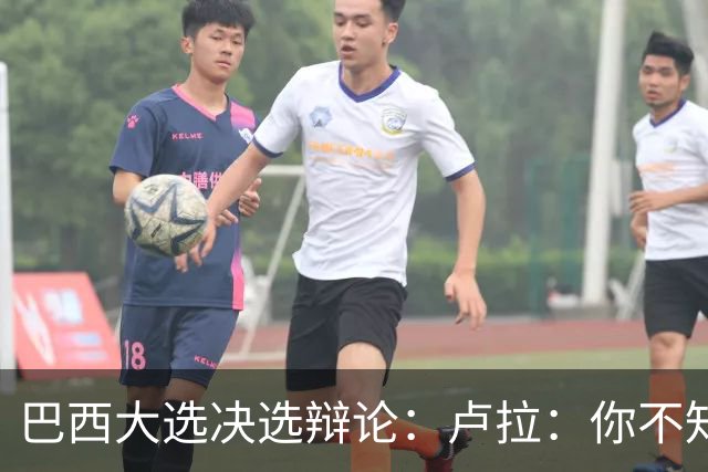 巴西大选决选辩论：卢拉：你不知道饥饿是什么？博索纳罗：为什么东西这么贵？