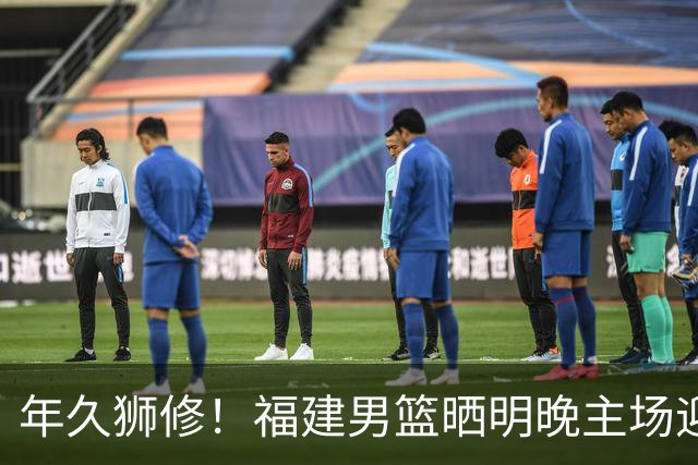 年久狮修！福建男篮晒明晚主场迎战广厦预热海报