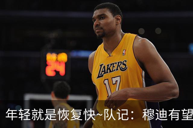 年轻就是恢复快~队记：穆迪有望12-1月复出 巴特勒预计1-2月回归