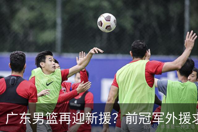 广东男篮再迎新援？前冠军外援求职宏远，渴望与胡明轩联手救队