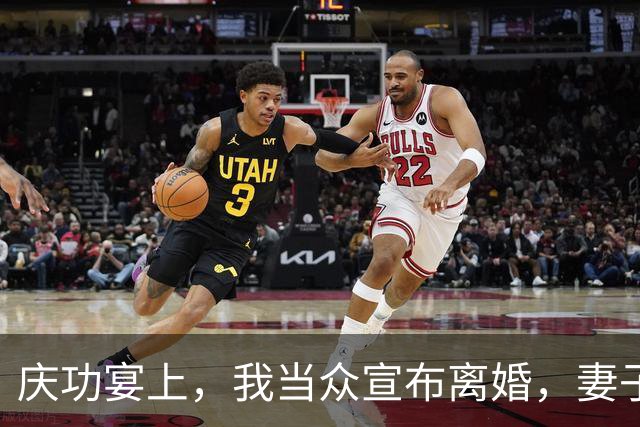 庆功宴上，我当众宣布离婚，妻子顿时愣在原地