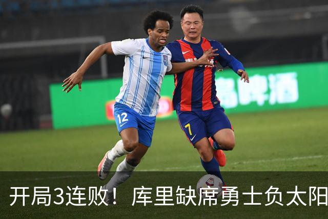 开局3连败！库里缺席勇士负太阳 布克43+7+7伦德博格26+9