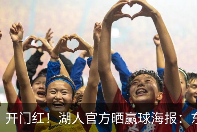 开门红！湖人官方晒赢球海报：东契奇、格莱姆斯、凯斯勒上封面
