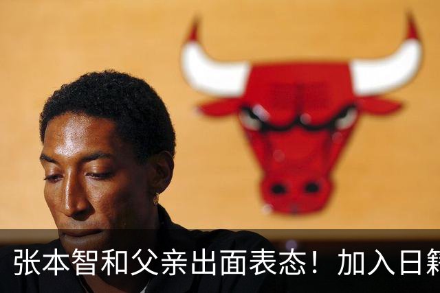 张本智和父亲出面表态！加入日籍没错，否则儿女在中国无出头之日