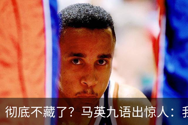 彻底不藏了？马英九语出惊人：我不希望台湾成为“第二个香港”！