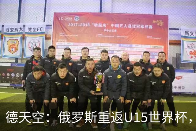 德天空：俄罗斯重返U15世界杯，德国缺席