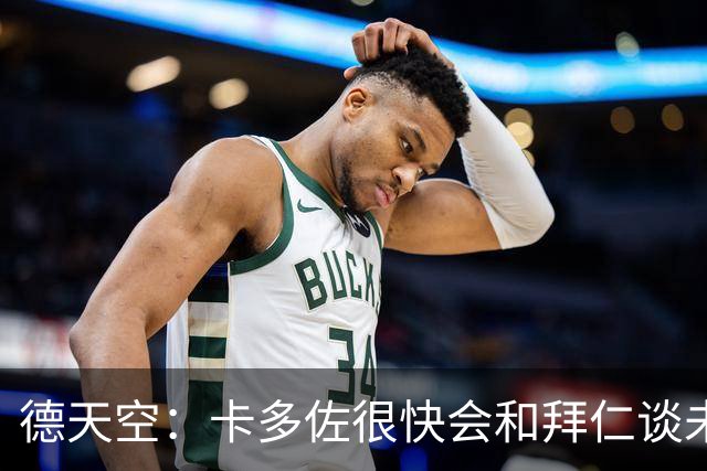 德天空：卡多佐很快会和拜仁谈未来，他想在一线队争取时间