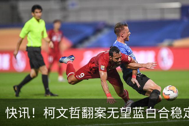快讯！柯文哲翻案无望蓝白合稳定！