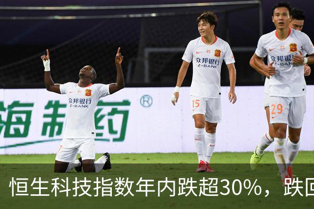 恒生科技指数年内跌超30%，跌回两年前