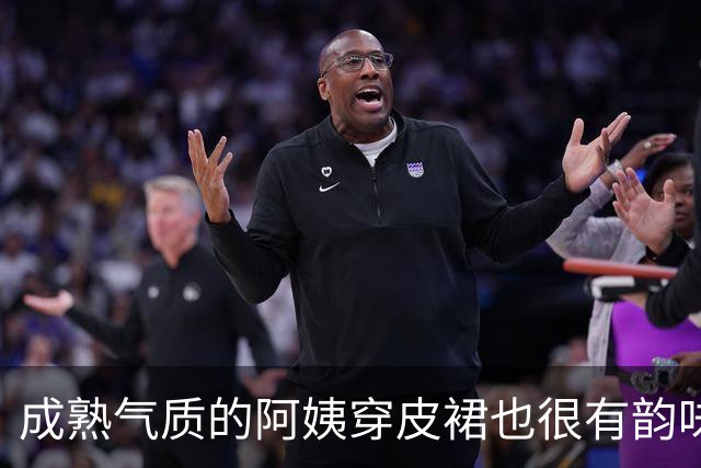 成熟气质的阿姨穿皮裙也很有韵味
