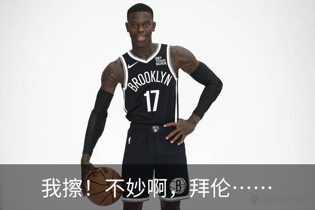 我擦！不妙啊，拜伦……