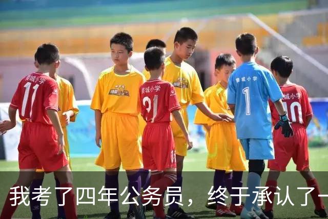 我考了四年公务员，终于承认了一个残酷的现实：我永远考不上