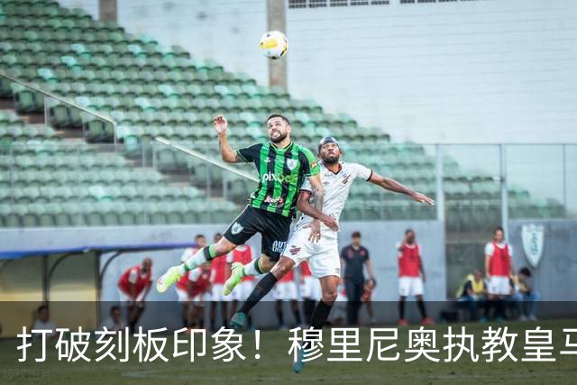 打破刻板印象！穆里尼奥执教皇马188场轰入500球，场均 2.66球队史第一
