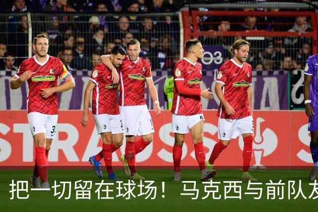 把一切留在球场！马克西与前队友哈登赛后互相拥抱致敬！