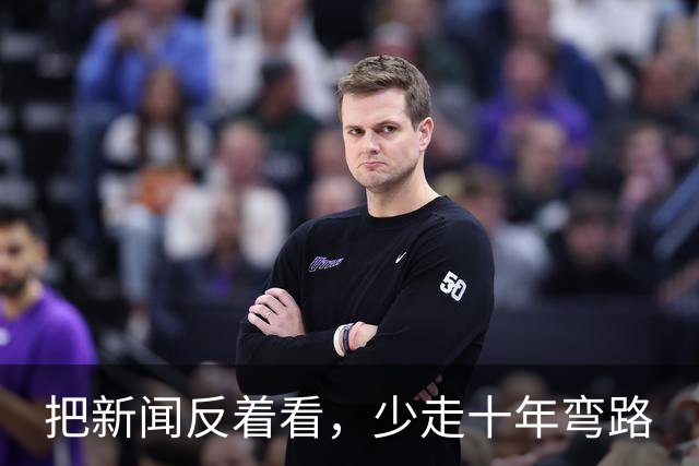 把新闻反着看，少走十年弯路