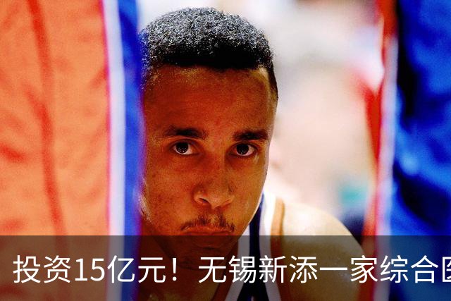 投资15亿元！无锡新添一家综合医院
