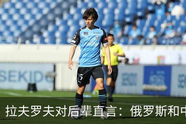 拉夫罗夫对后辈直言：俄罗斯和中国不一样，我们没有资格岁月静好