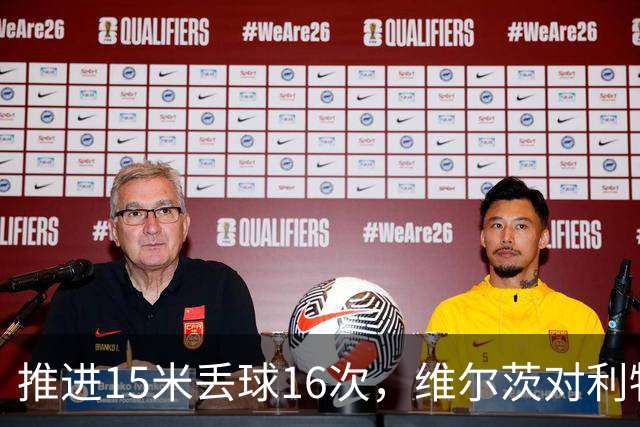 推进15米丢球16次，维尔茨对利物浦的伤害，不小于多库