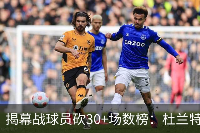 揭幕战球员砍30+场数榜：杜兰特6次排第五 乔丹第二 威尔金斯第一