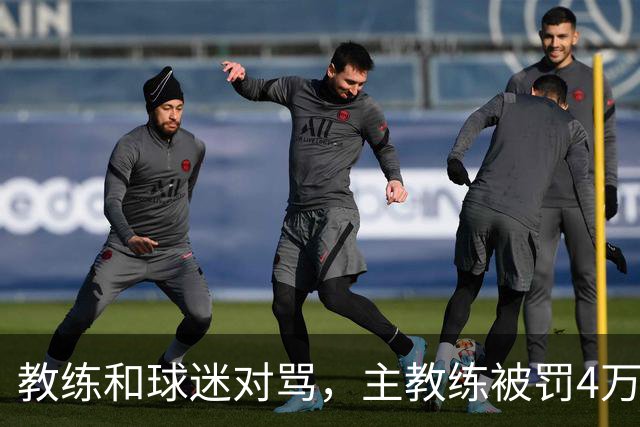 教练和球迷对骂，主教练被罚4万！球迷骂人就白骂了？