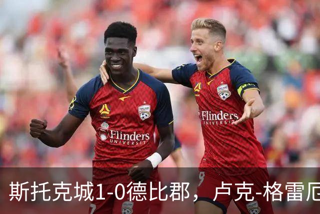 斯托克城1-0德比郡，卢克-格雷厄姆制胜