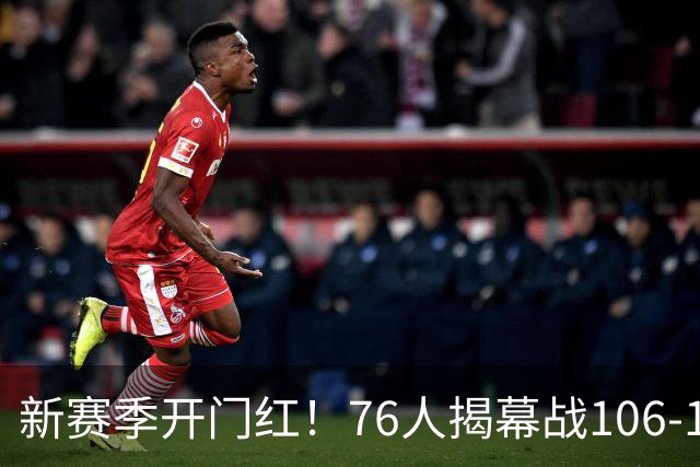 新赛季开门红！76人揭幕战106-100险胜尼克斯，詹姆斯首秀14+9+7