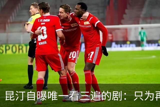 昆汀自曝唯一看三遍的剧：只为再听一遍台词
