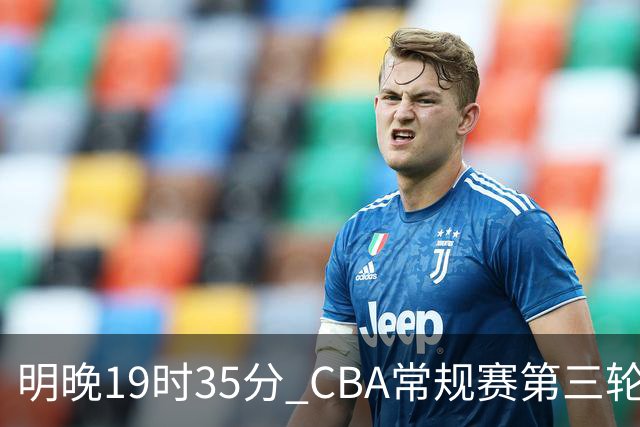 明晚19时35分 CBA常规赛第三轮 辽宁本钢主场首战四川锦城