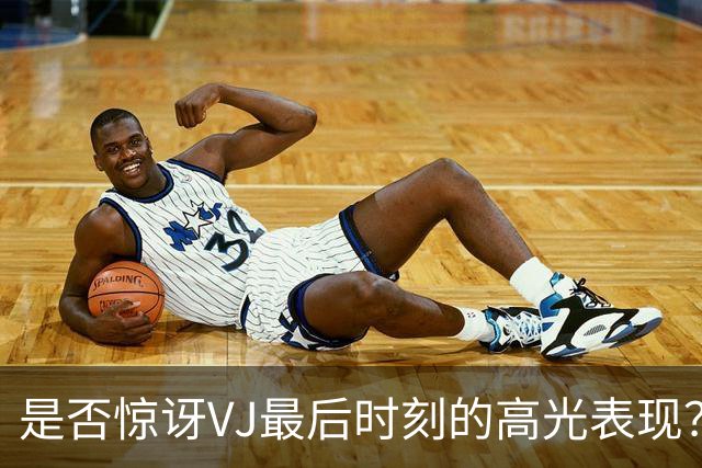 是否惊讶VJ最后时刻的高光表现？马克西：若他没做到 我反而惊讶
