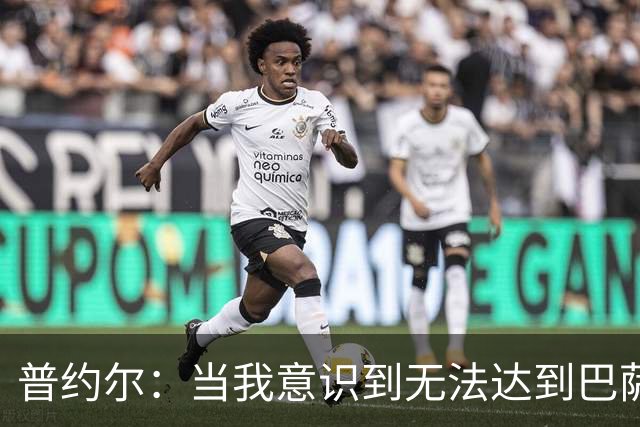 普约尔：当我意识到无法达到巴萨所要求的水平时，我决定退役