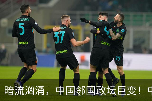 暗流汹涌，中国邻国政坛巨变！中央雷霆出手，地方派系核心被拿下