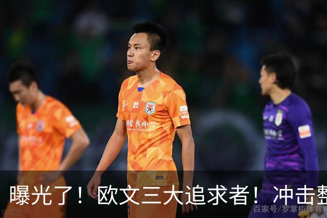 曝光了！欧文三大追求者！冲击整个NBA争冠格局