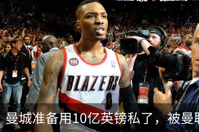 曼城准备用10亿英镑私了，被曼联，阿森纳，利物浦，热刺联手搅黄了