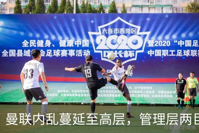 曼联内乱蔓延至高层，管理层两巨头选帅分歧卡里克暂时续命