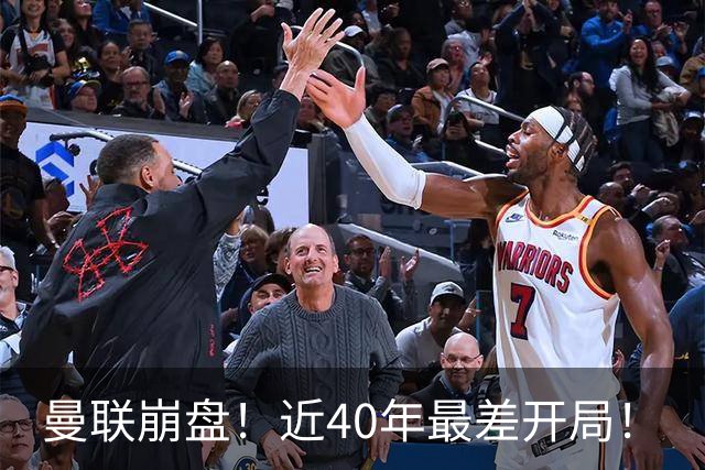 曼联崩盘！近40年最差开局！