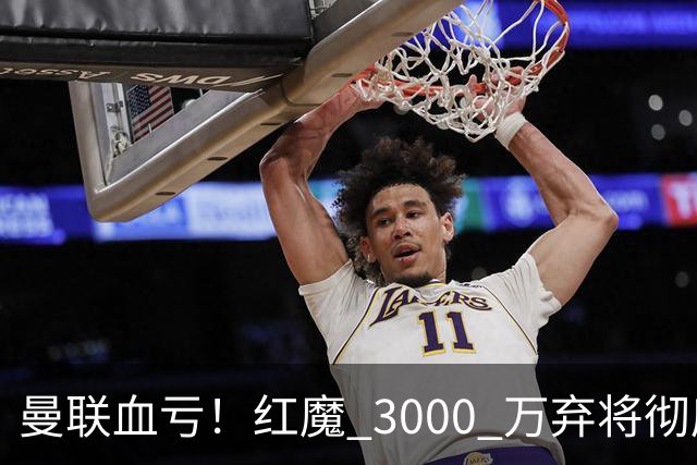 曼联血亏！红魔 3000 万弃将彻底逆袭！名宿直言他现在是队内第一