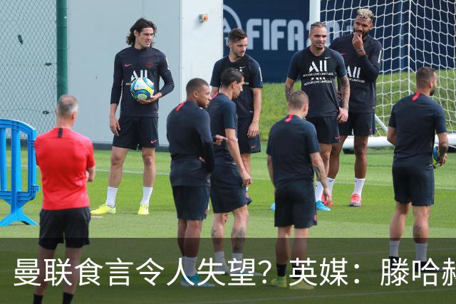 曼联食言令人失望？英媒：滕哈赫说得对！
