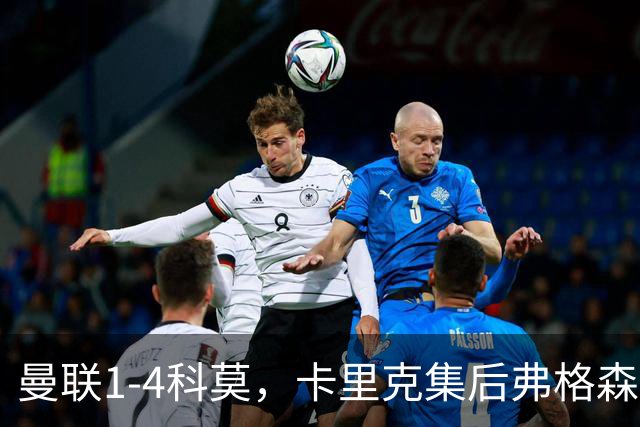 曼联1-4科莫，卡里克集后弗格森时代问题之大成，该下课了